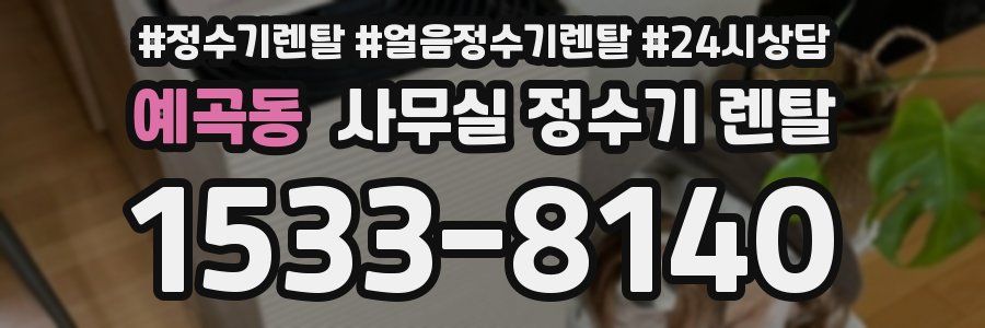 예곡동 사무실 정수기 렌탈
