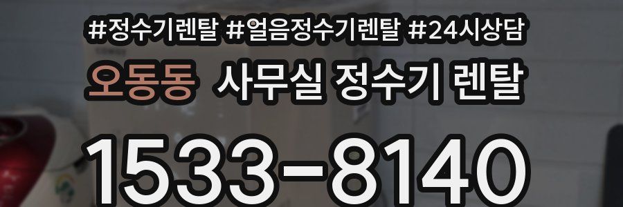 오동동 사무실 정수기 렌탈
