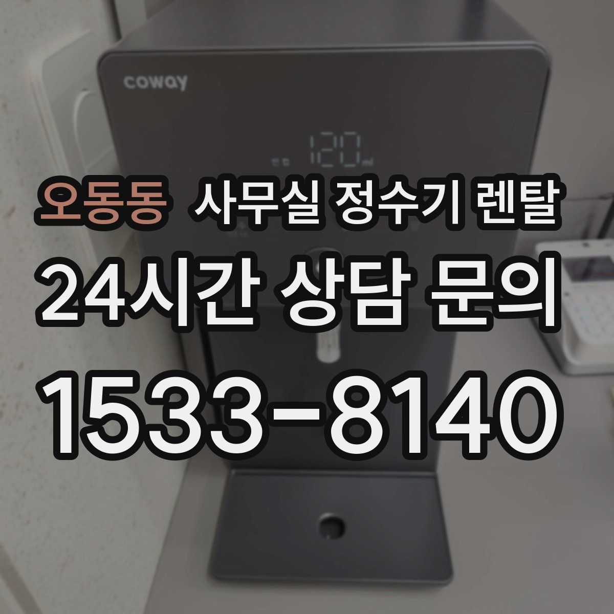 오동동 사무실 정수기 렌탈