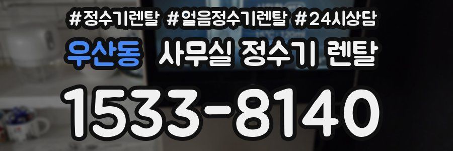 우산동 사무실 정수기 렌탈
