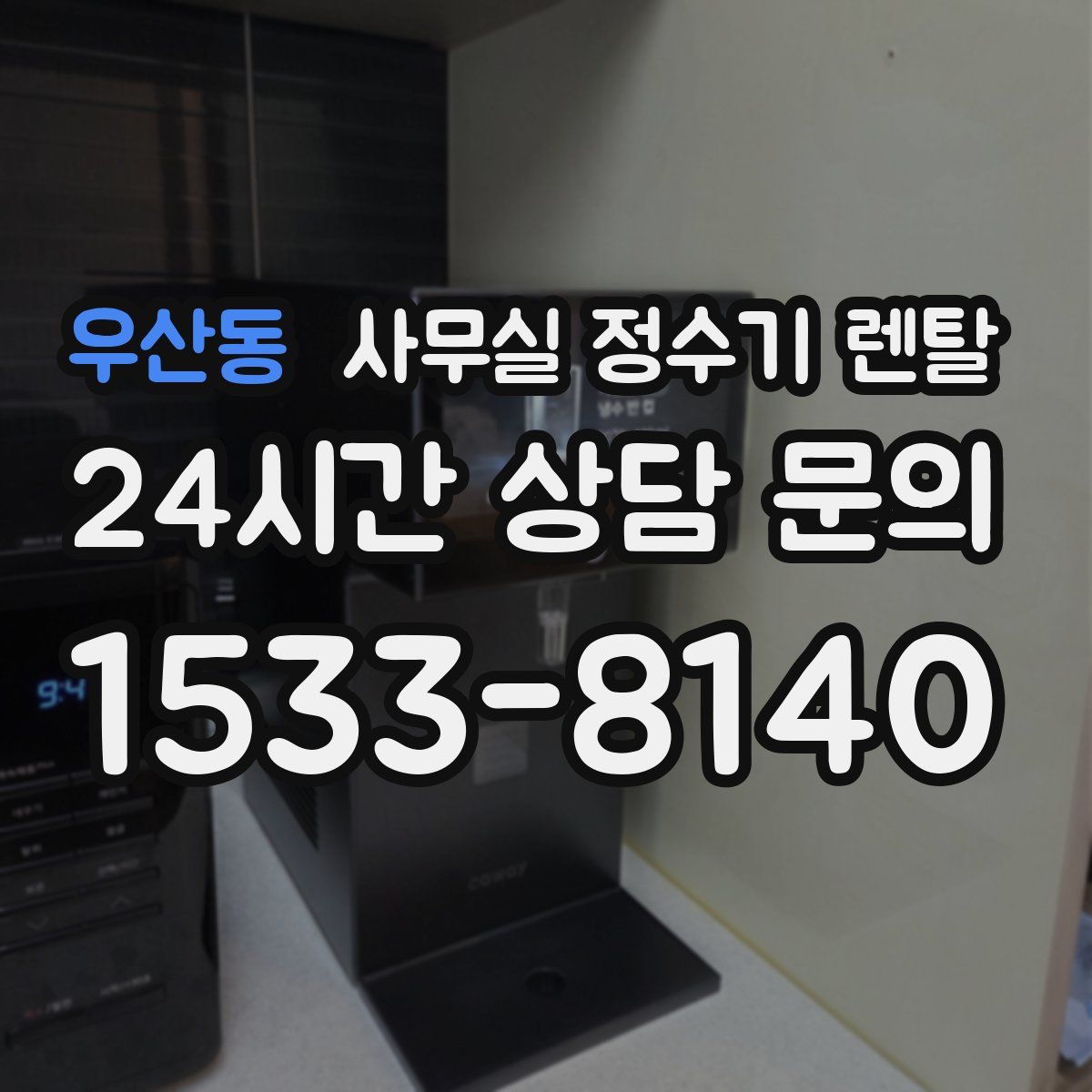 우산동 사무실 정수기 렌탈