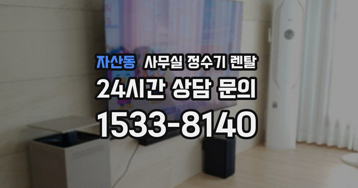 자산동 사무실 정수기 렌탈