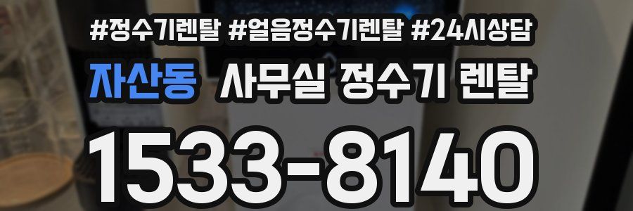 자산동 사무실 정수기 렌탈