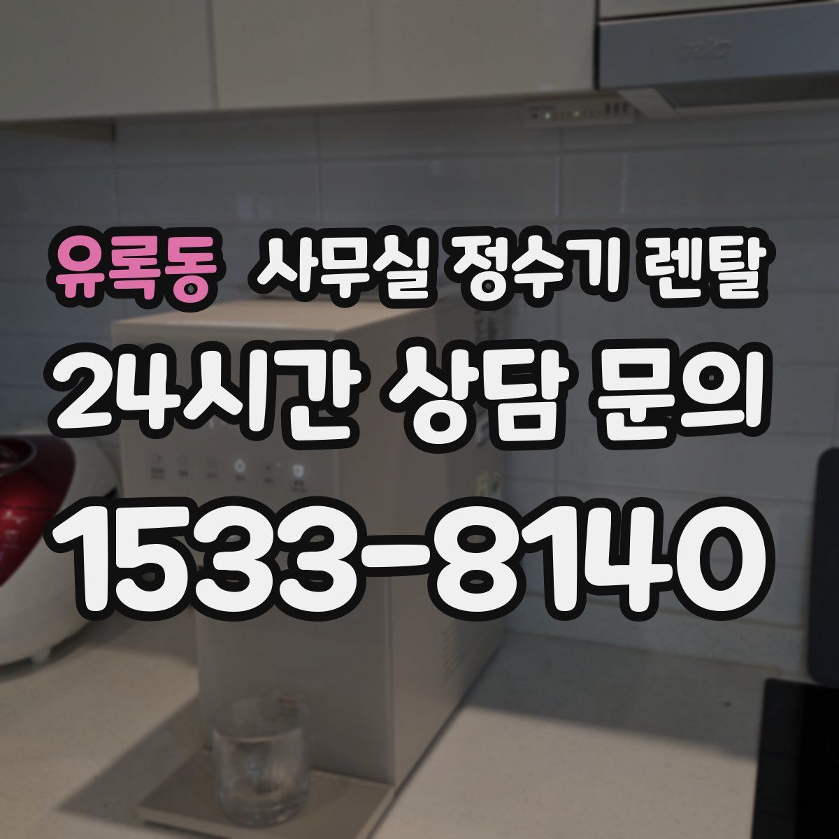 유록동 사무실 정수기 렌탈