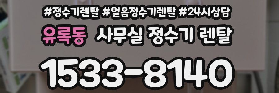 유록동 사무실 정수기 렌탈