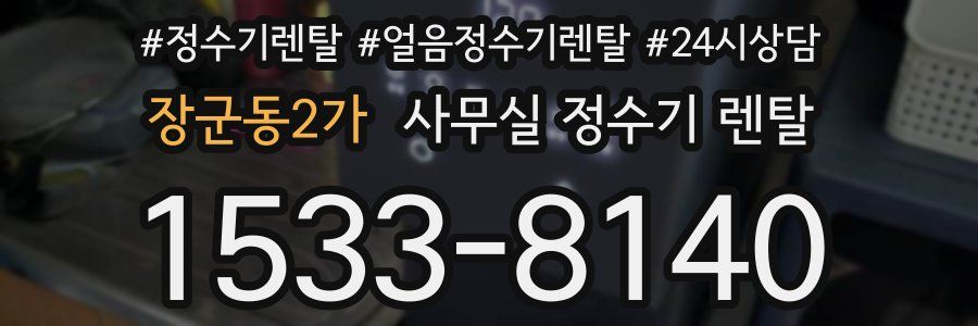장군동2가 사무실 정수기 렌탈