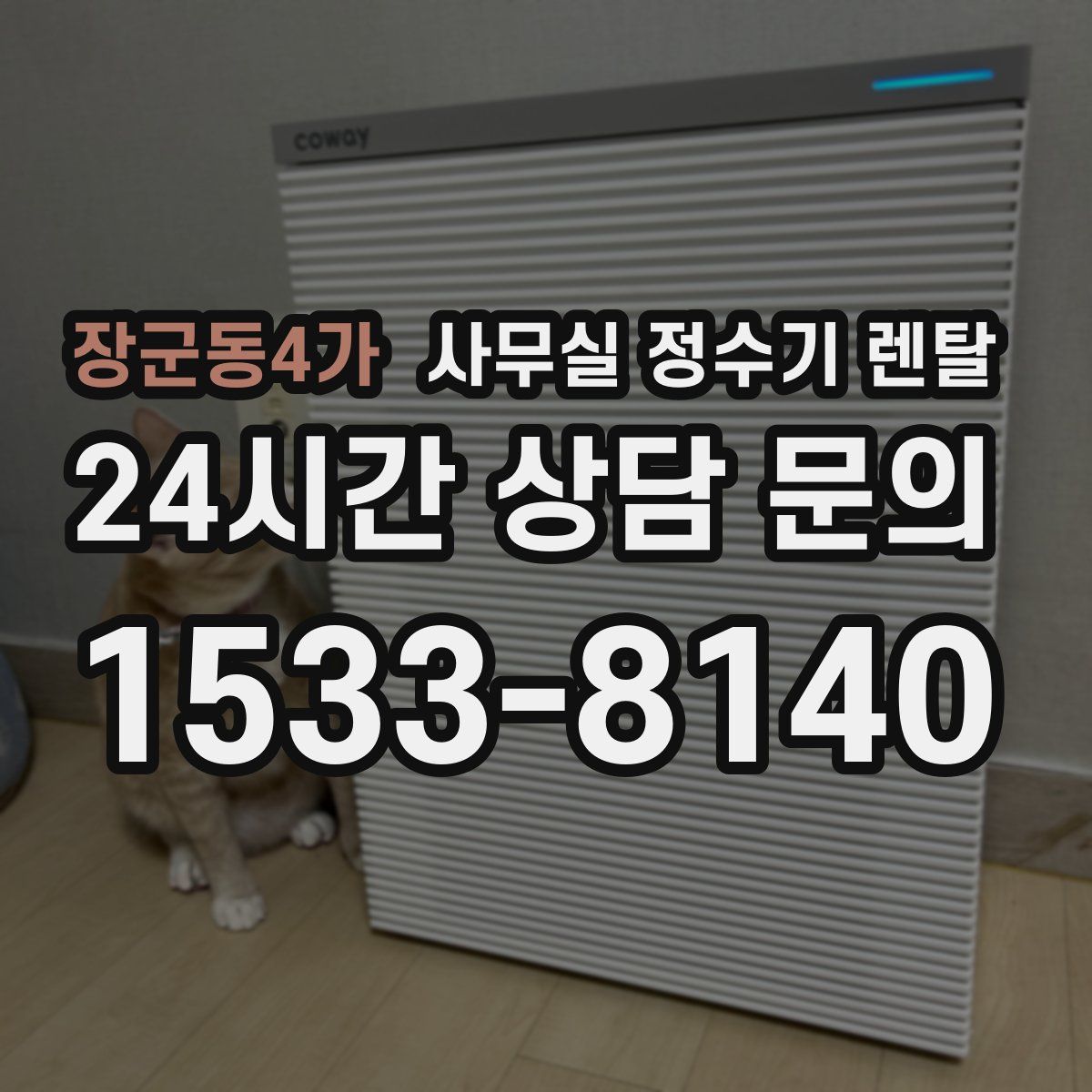 장군동4가 사무실 정수기 렌탈