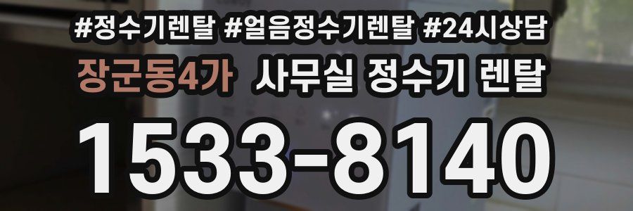 장군동4가 사무실 정수기 렌탈