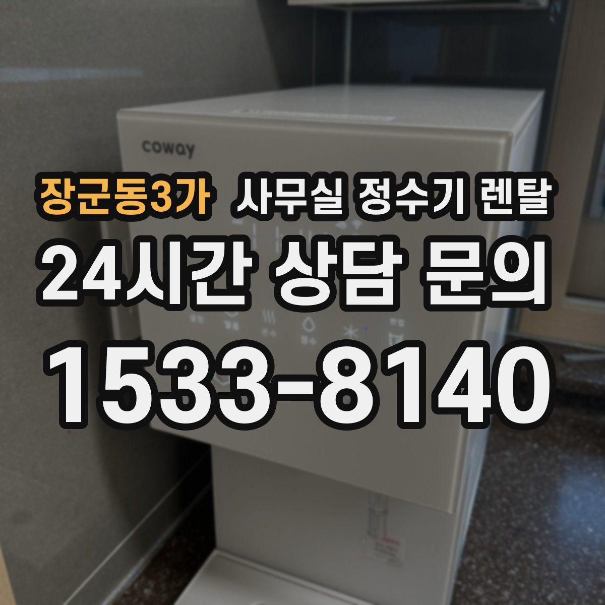 장군동3가 사무실 정수기 렌탈