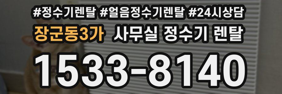 장군동3가 사무실 정수기 렌탈