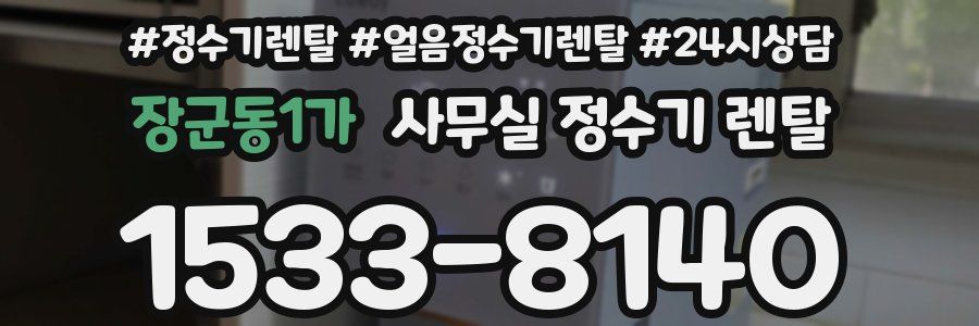 장군동1가 사무실 정수기 렌탈