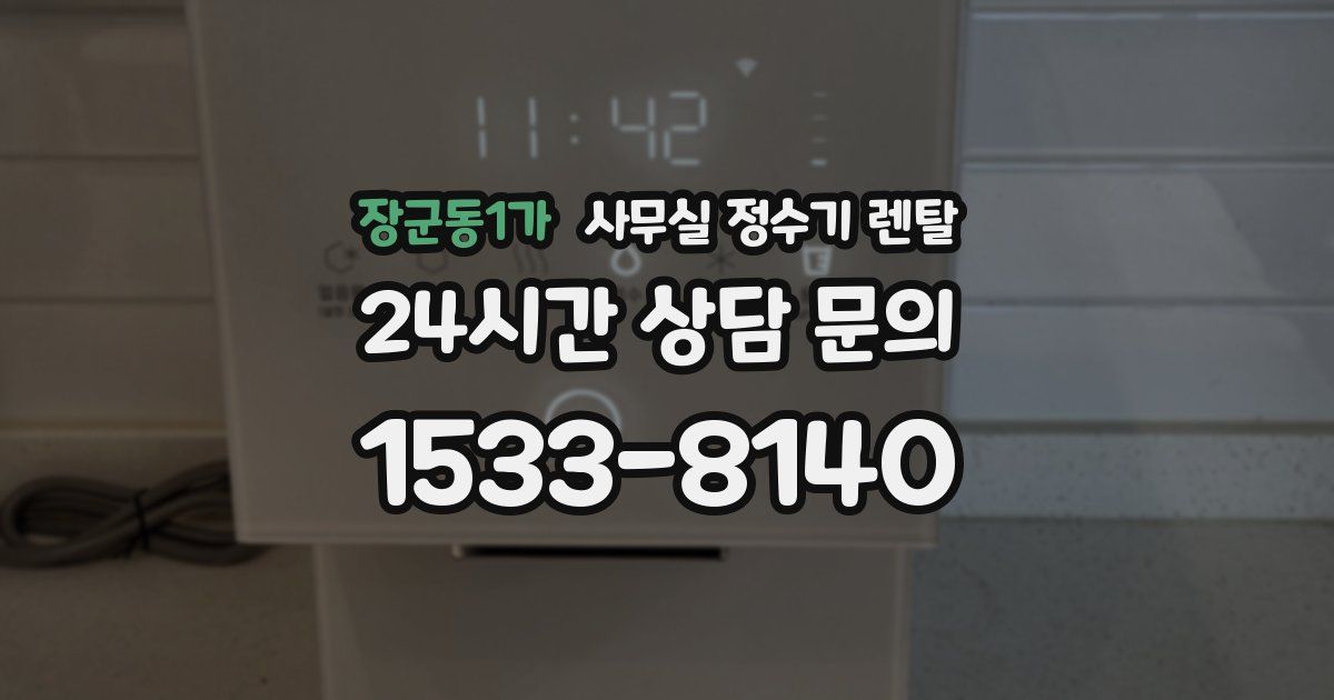 장군동1가 사무실 정수기 렌탈