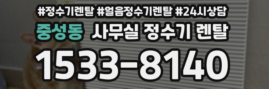 중성동 사무실 정수기 렌탈