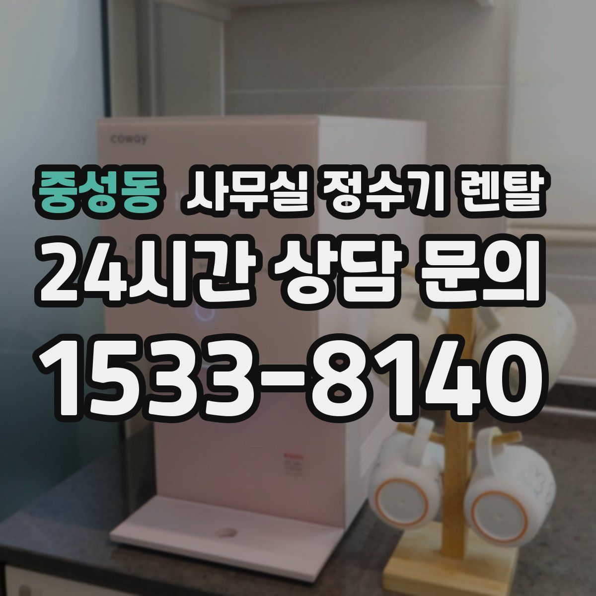 중성동 사무실 정수기 렌탈