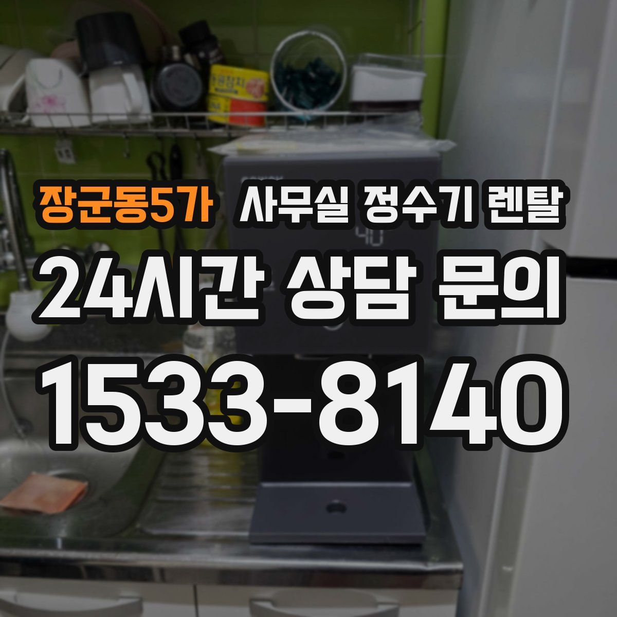 장군동5가 사무실 정수기 렌탈