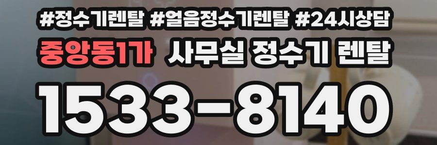중앙동1가 사무실 정수기 렌탈