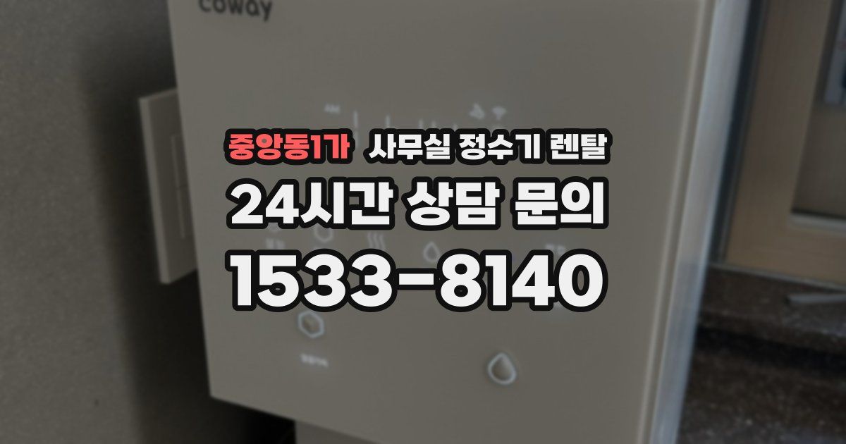 중앙동1가 사무실 정수기 렌탈