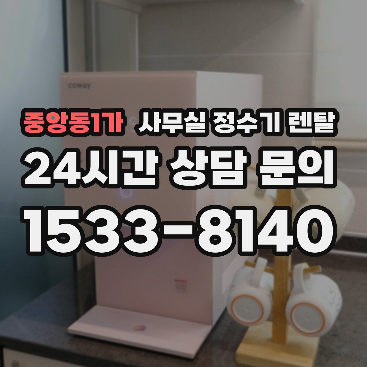 중앙동1가 사무실 정수기 렌탈