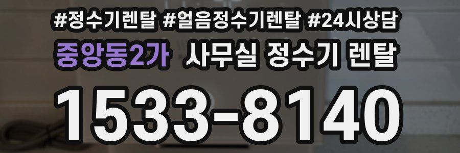 중앙동2가 사무실 정수기 렌탈
