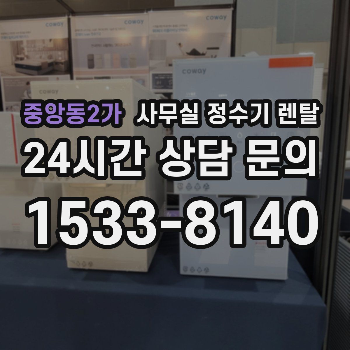 중앙동2가 사무실 정수기 렌탈