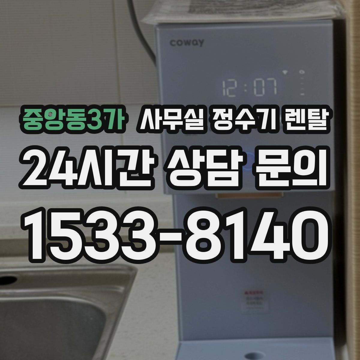 중앙동3가 사무실 정수기 렌탈