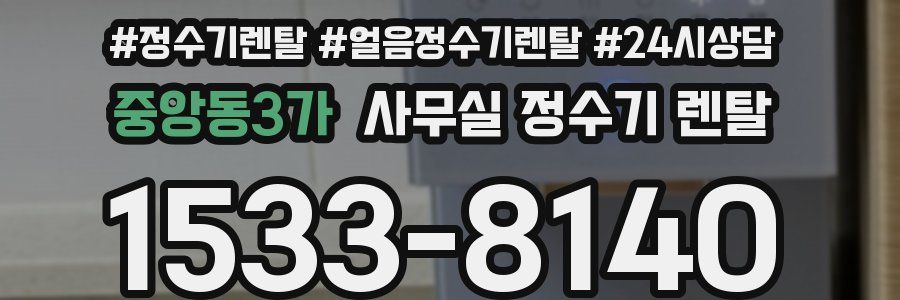 중앙동3가 사무실 정수기 렌탈