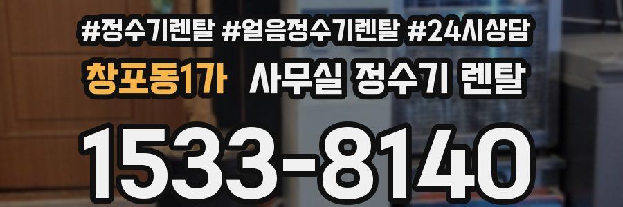 창포동1가 사무실 정수기 렌탈