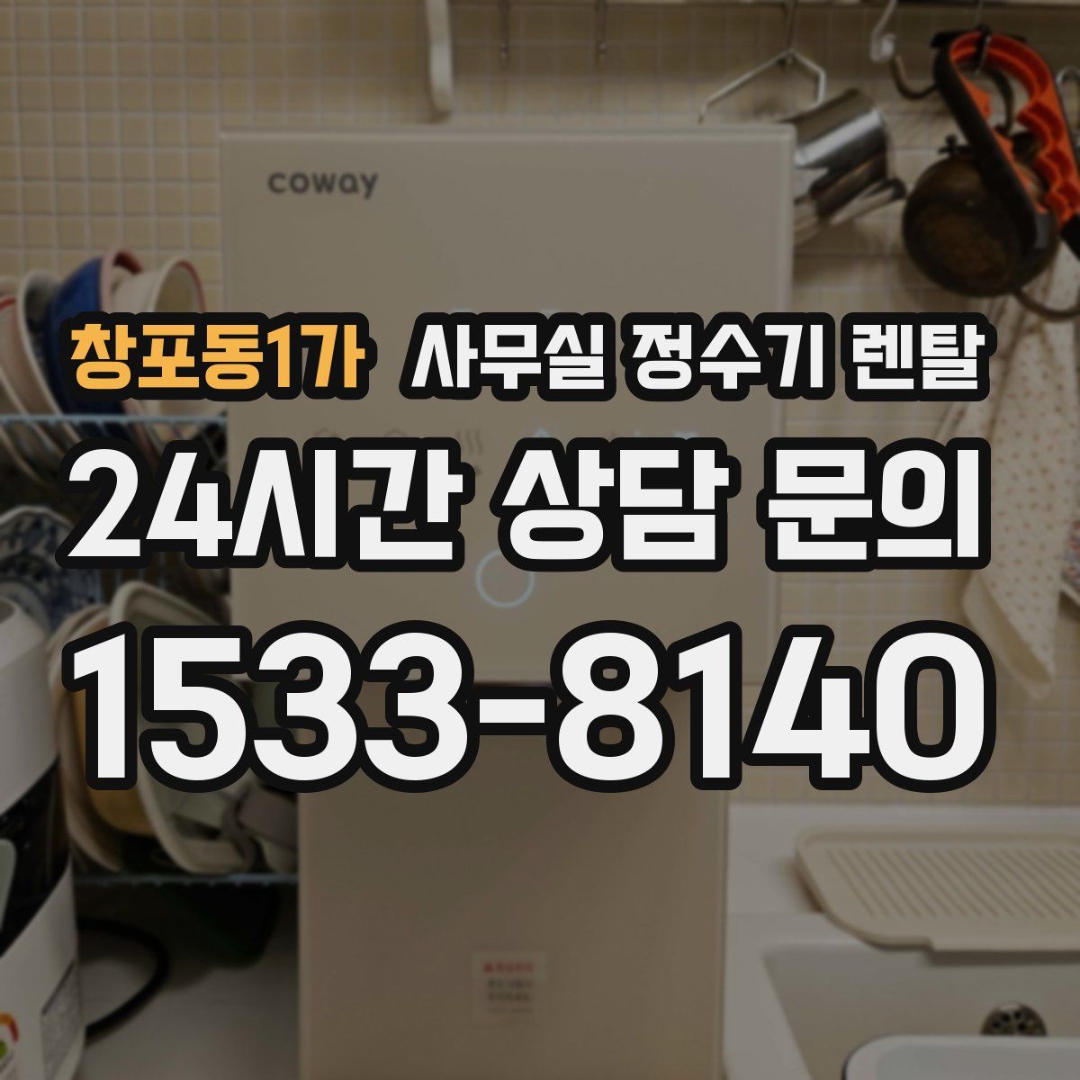 창포동1가 사무실 정수기 렌탈