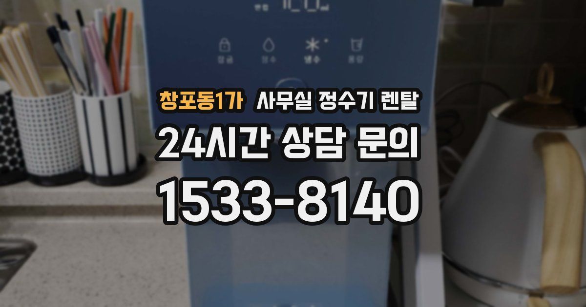 창포동1가 사무실 정수기 렌탈