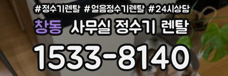 창동 사무실 정수기 렌탈