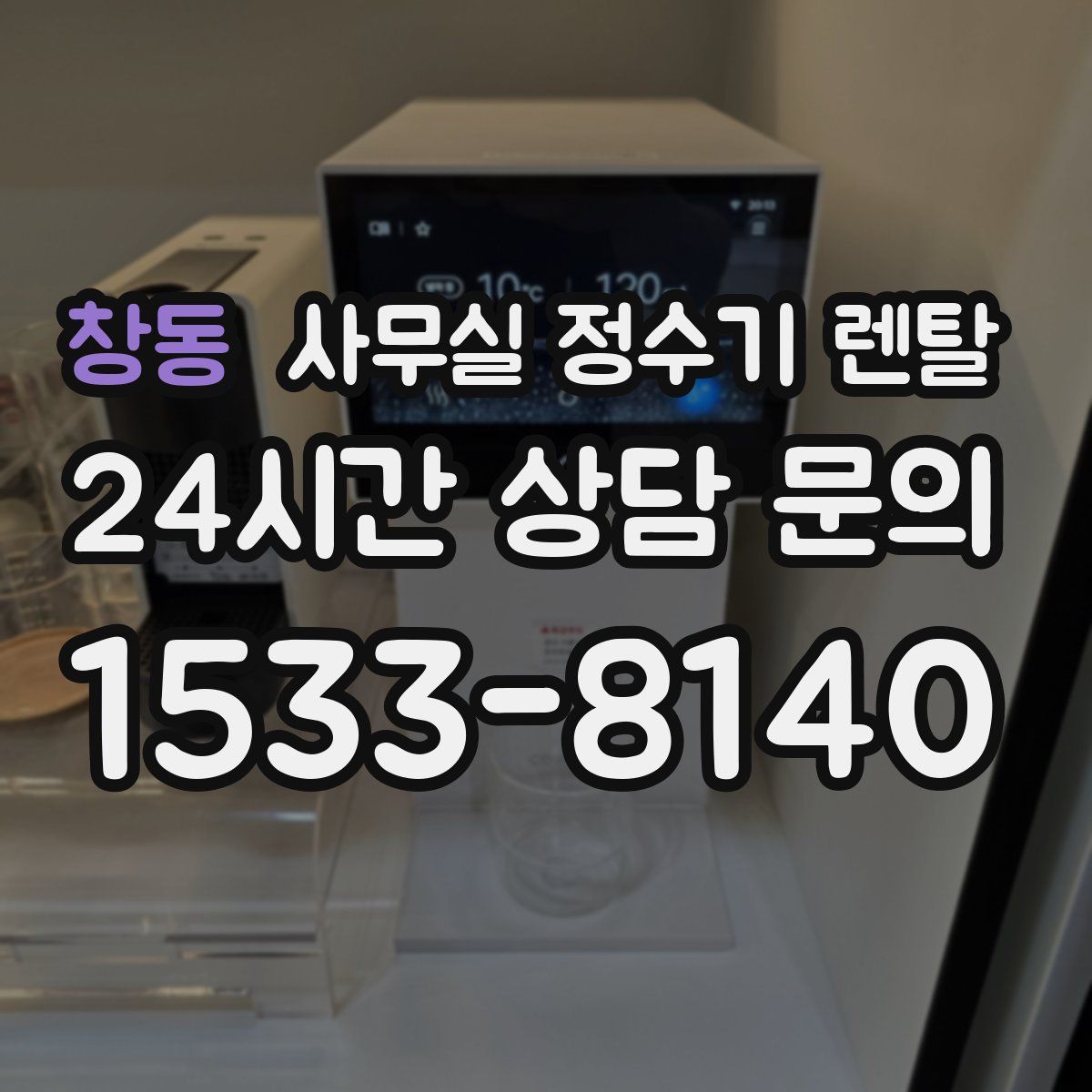 창동 사무실 정수기 렌탈