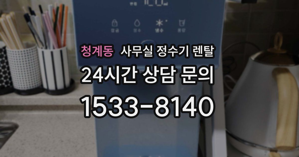 청계동 사무실 정수기 렌탈