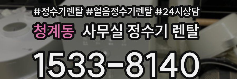청계동 사무실 정수기 렌탈