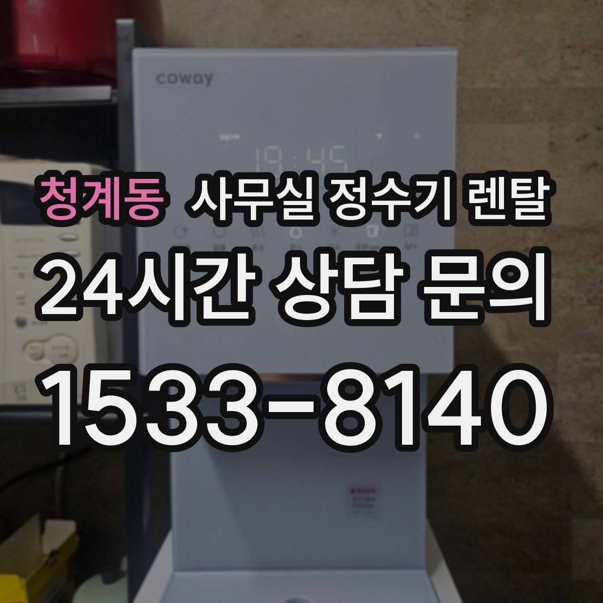 청계동 사무실 정수기 렌탈