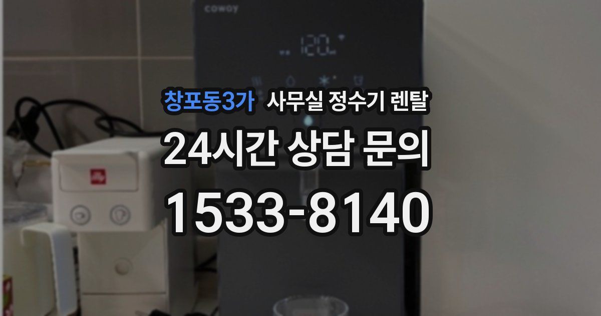 창포동3가 사무실 정수기 렌탈