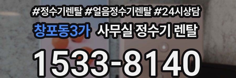 창포동3가 사무실 정수기 렌탈