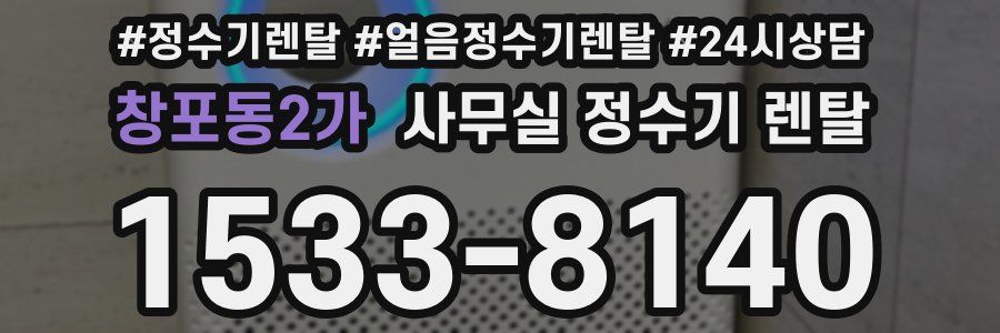 창포동2가 사무실 정수기 렌탈