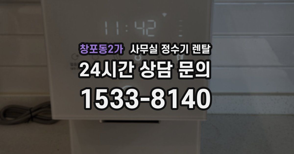 창포동2가 사무실 정수기 렌탈