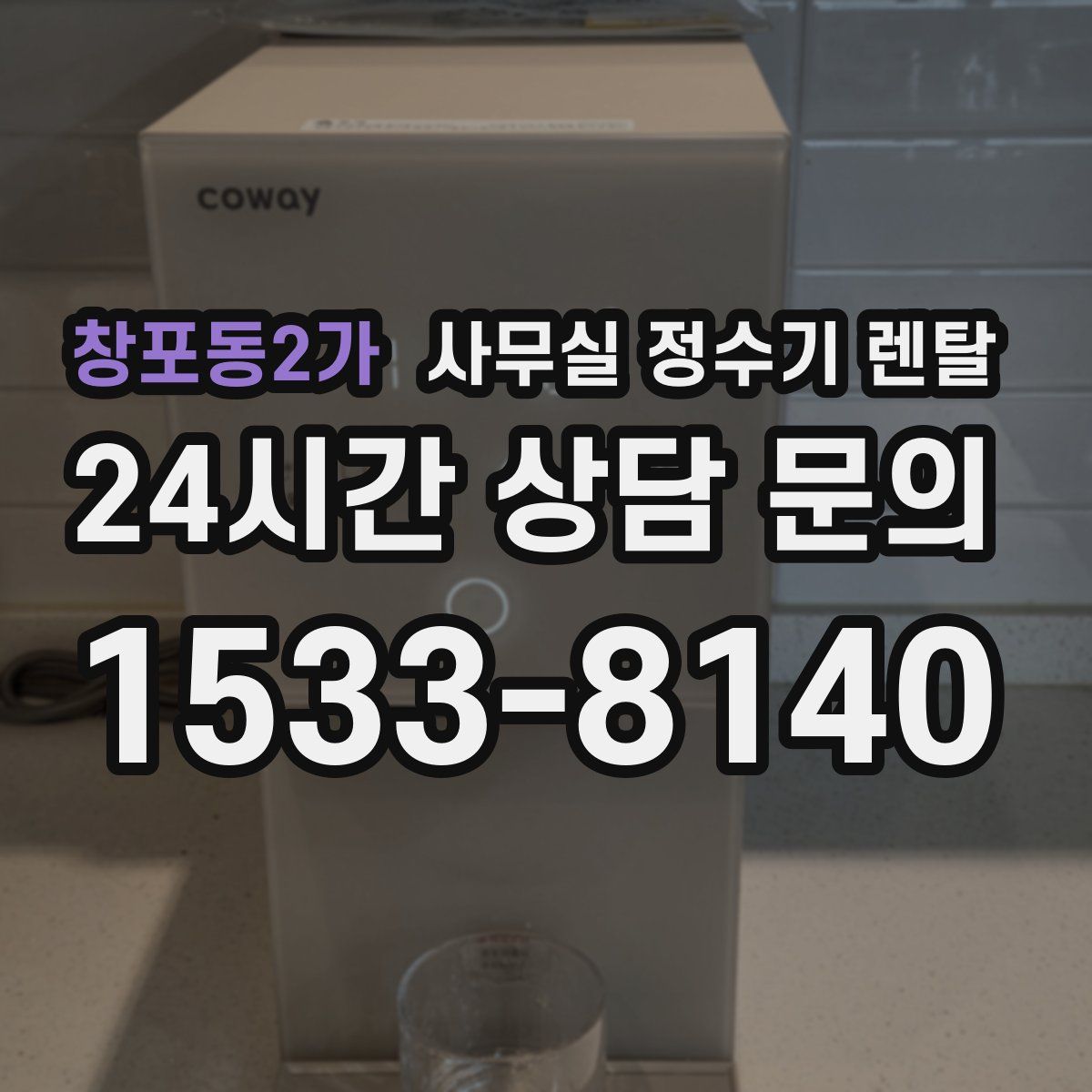 창포동2가 사무실 정수기 렌탈