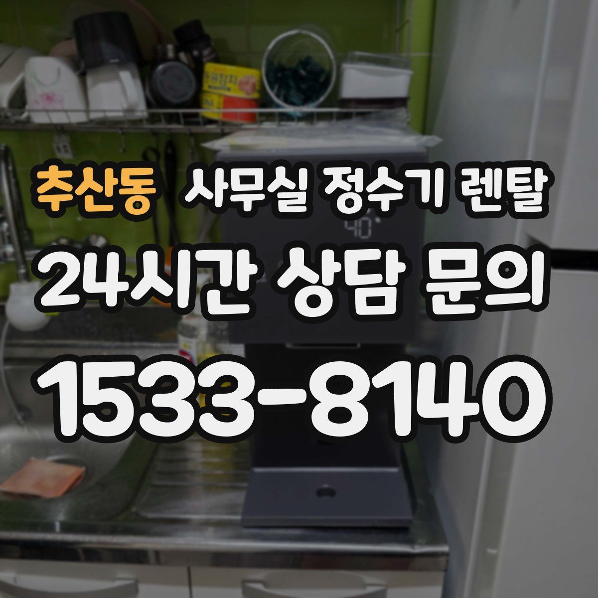 추산동 사무실 정수기 렌탈