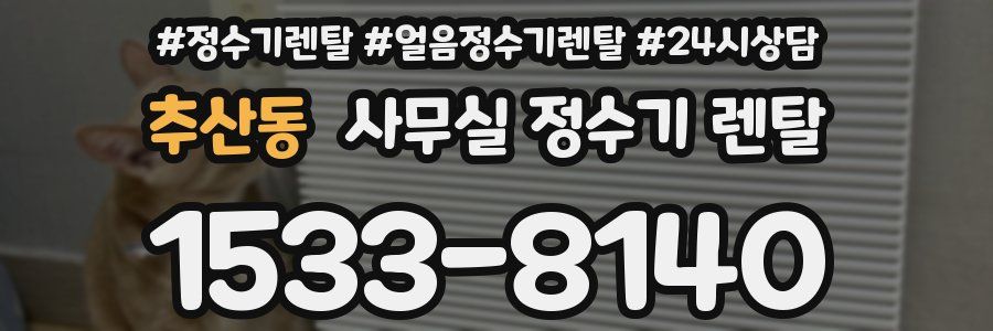 추산동 사무실 정수기 렌탈