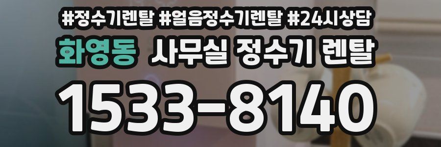 화영동 사무실 정수기 렌탈