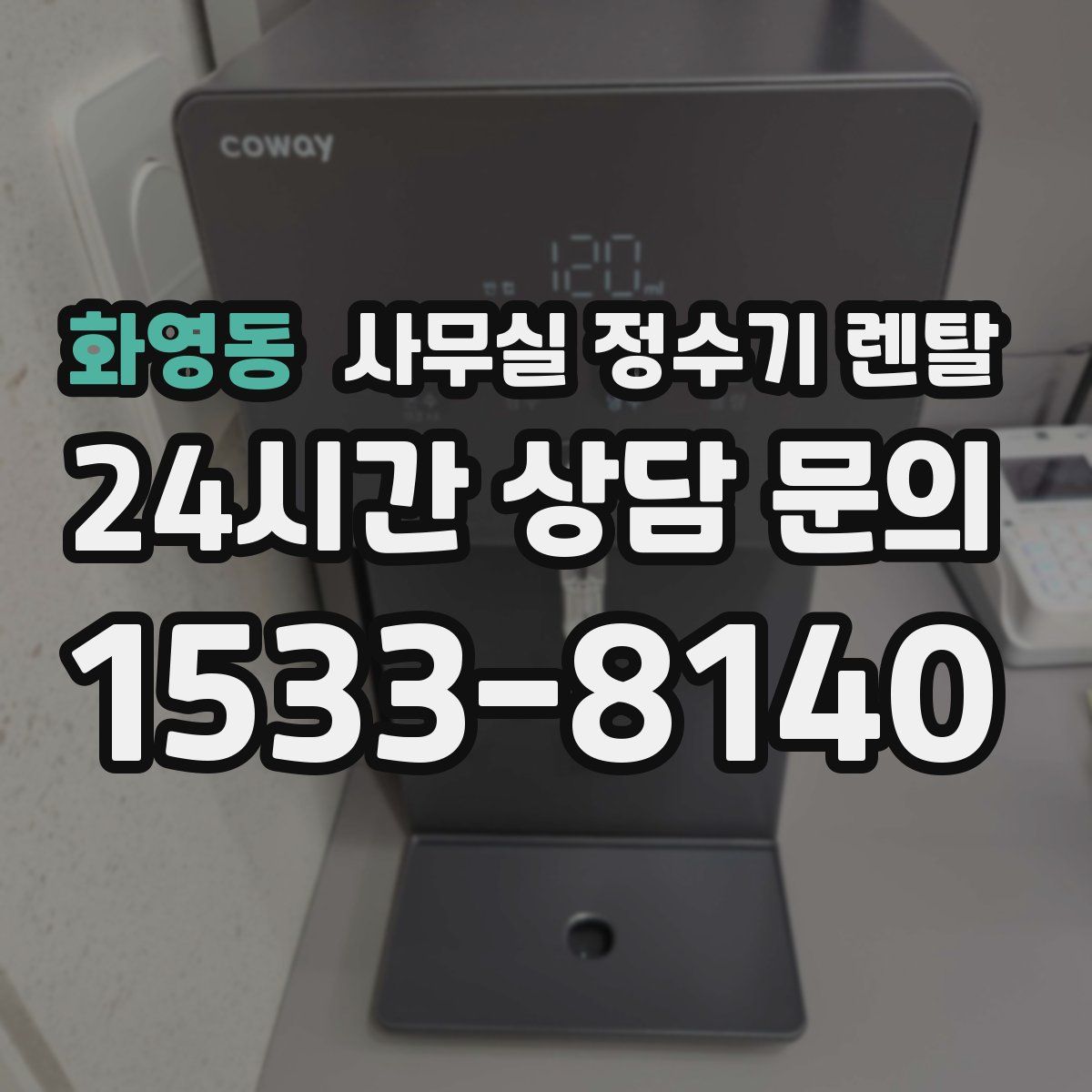 화영동 사무실 정수기 렌탈