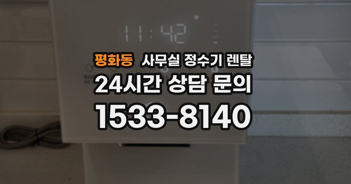 평화동 사무실 정수기 렌탈