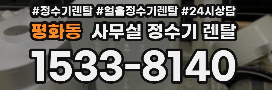 평화동 사무실 정수기 렌탈