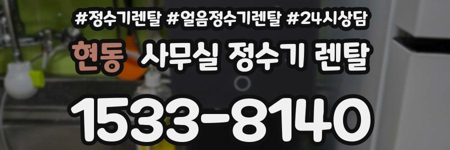 현동 사무실 정수기 렌탈