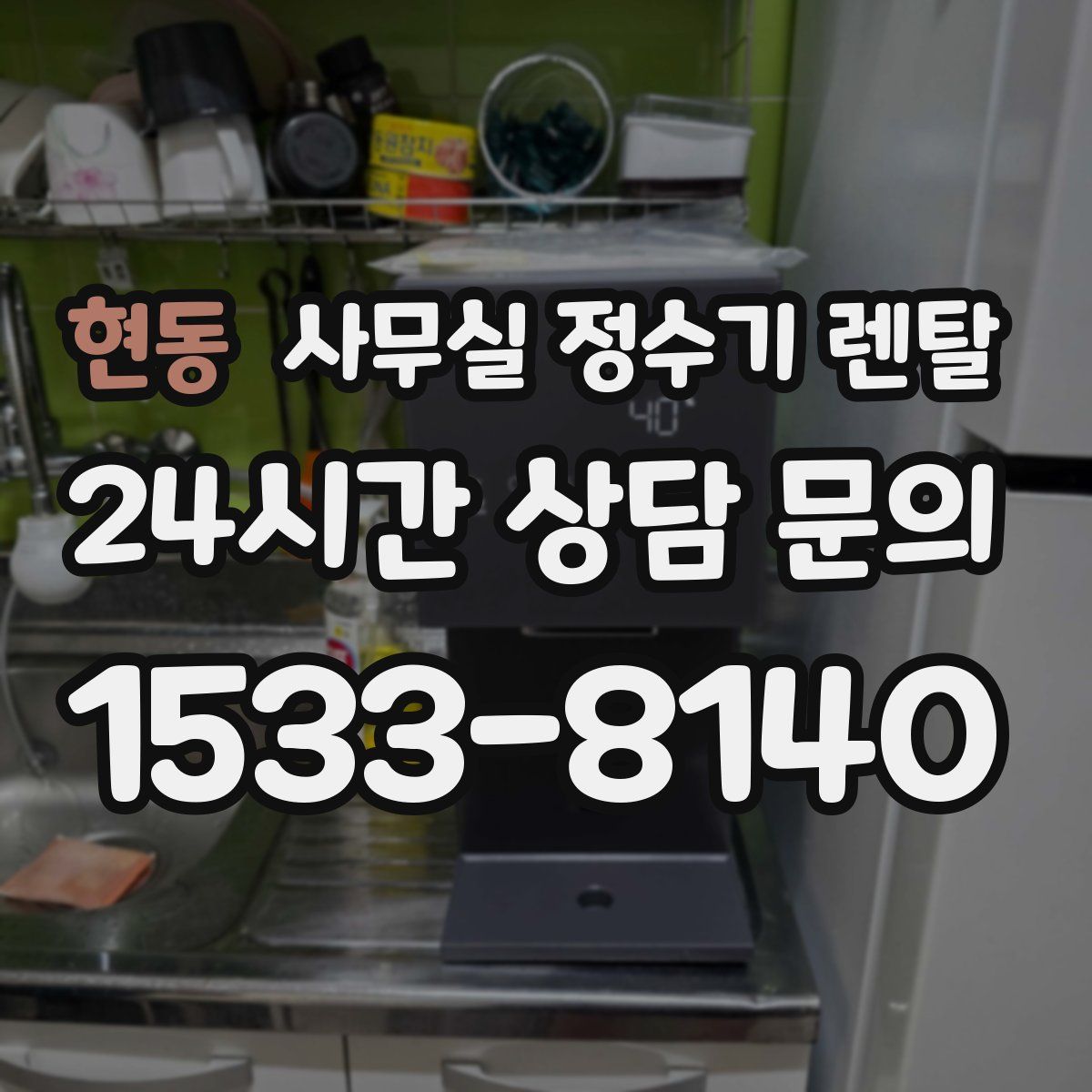 현동 사무실 정수기 렌탈
