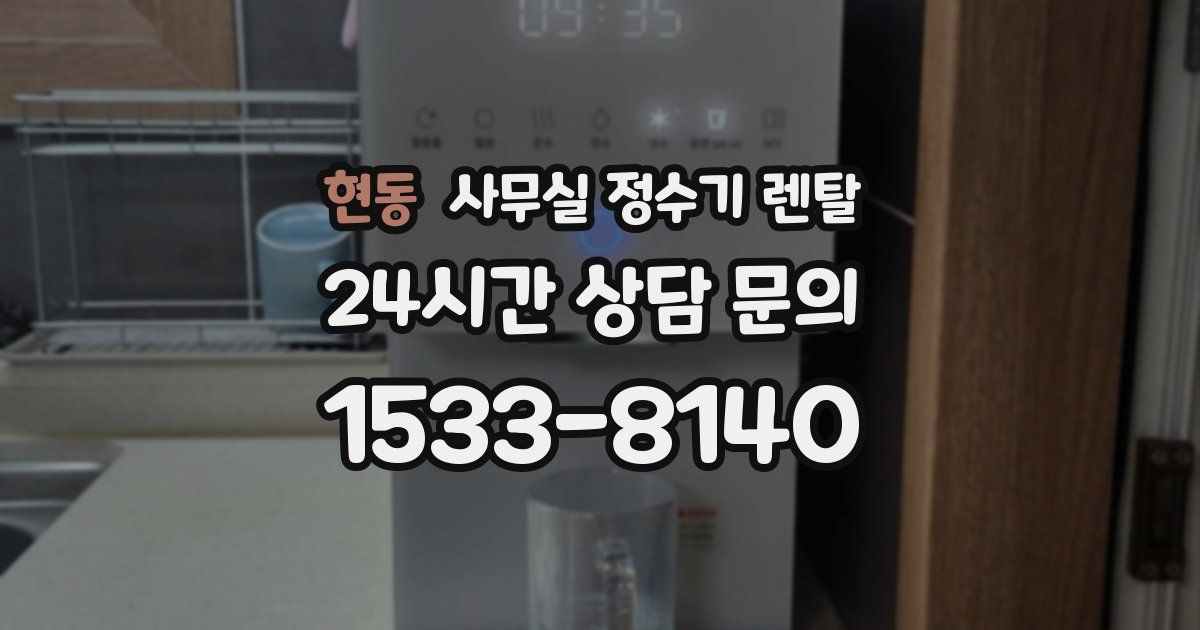 현동 사무실 정수기 렌탈