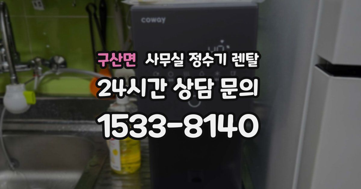구산면 사무실 정수기 렌탈