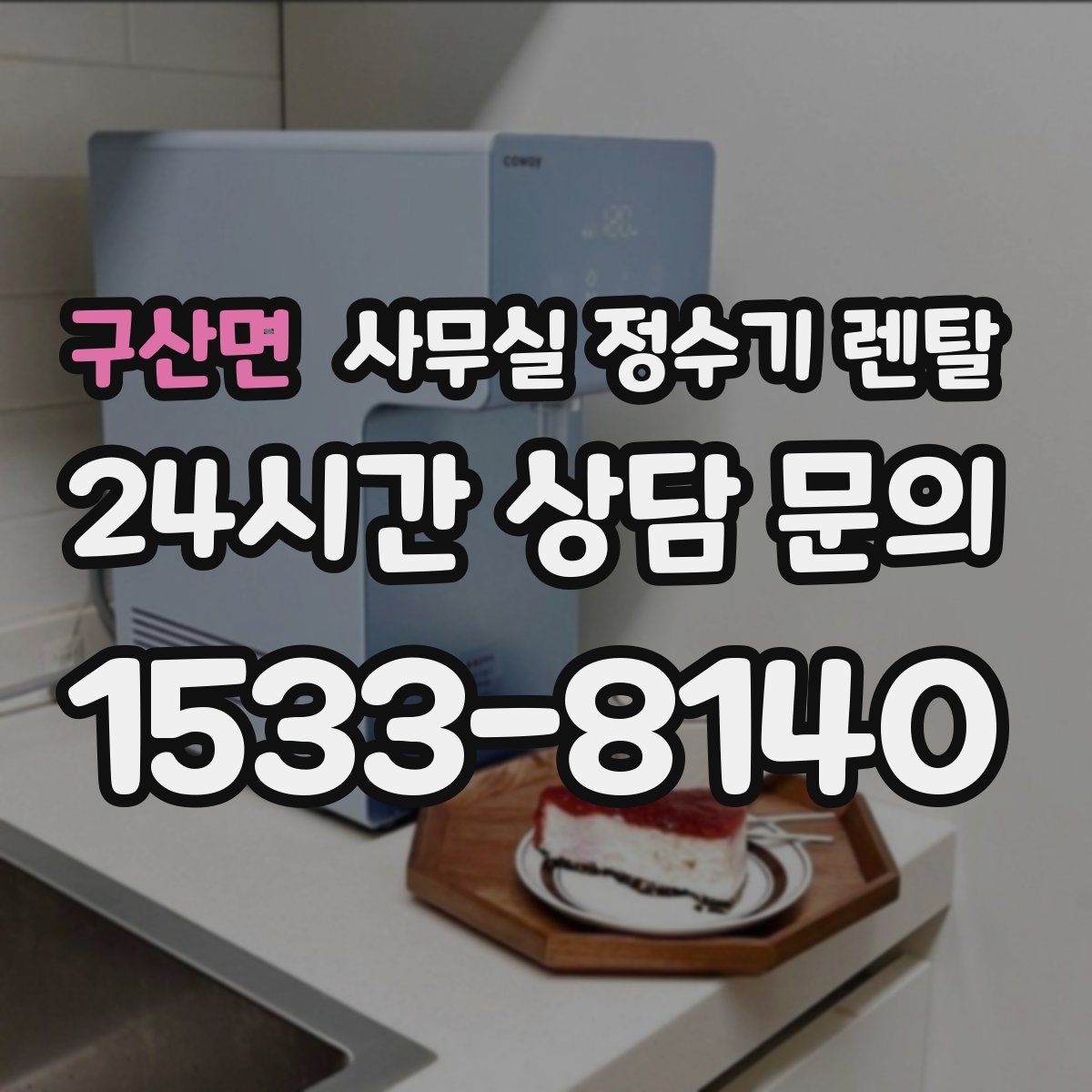 구산면 사무실 정수기 렌탈